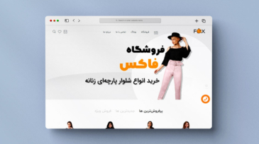 طراحی سایت فروشگاه اینترنتی پوشاک زنانه فرندلی فاکس