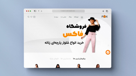 طراحی سایت فروشگاه اینترنتی پوشاک زنانه فرندلی فاکس