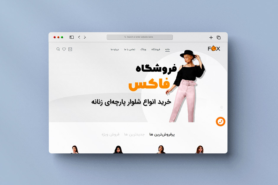 طراحی سایت فروشگاه اینترنتی پوشاک زنانه فرندلی فاکس