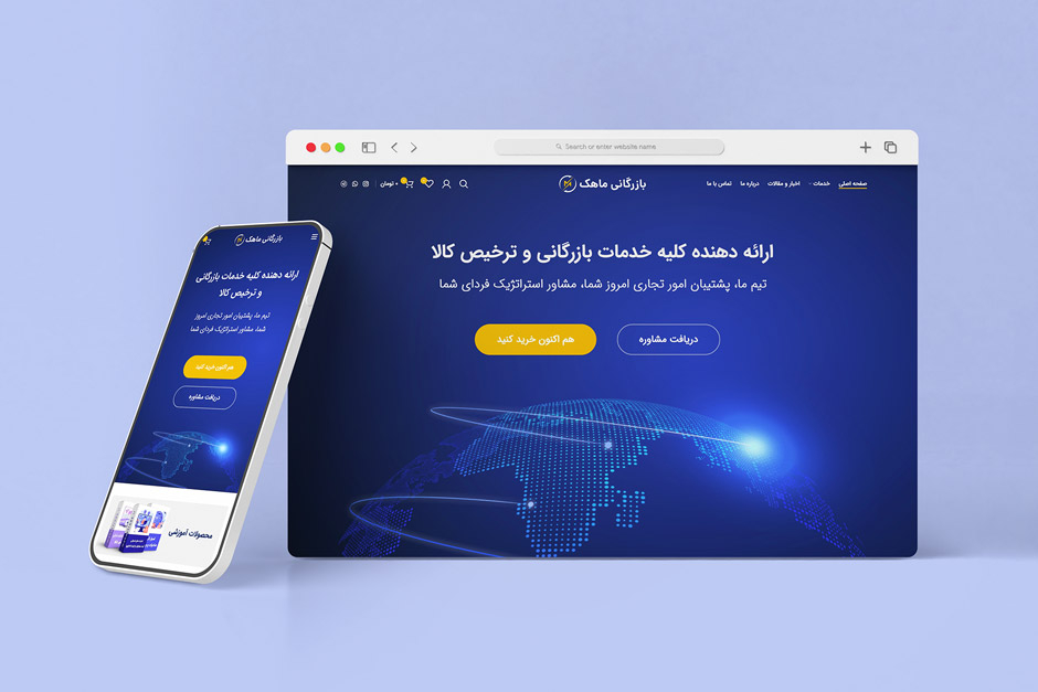 طراحی وب‌سایت شرکت بازرگانی ماهک