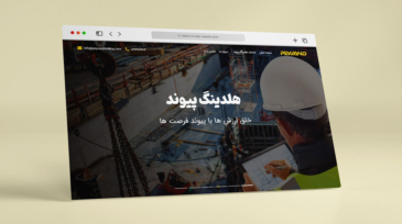 طراحی وب‌سایت هلیدینگ پیوند