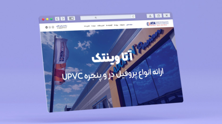 طراحی وب‌سایت شرکت درب و پنجره آتا وین تک