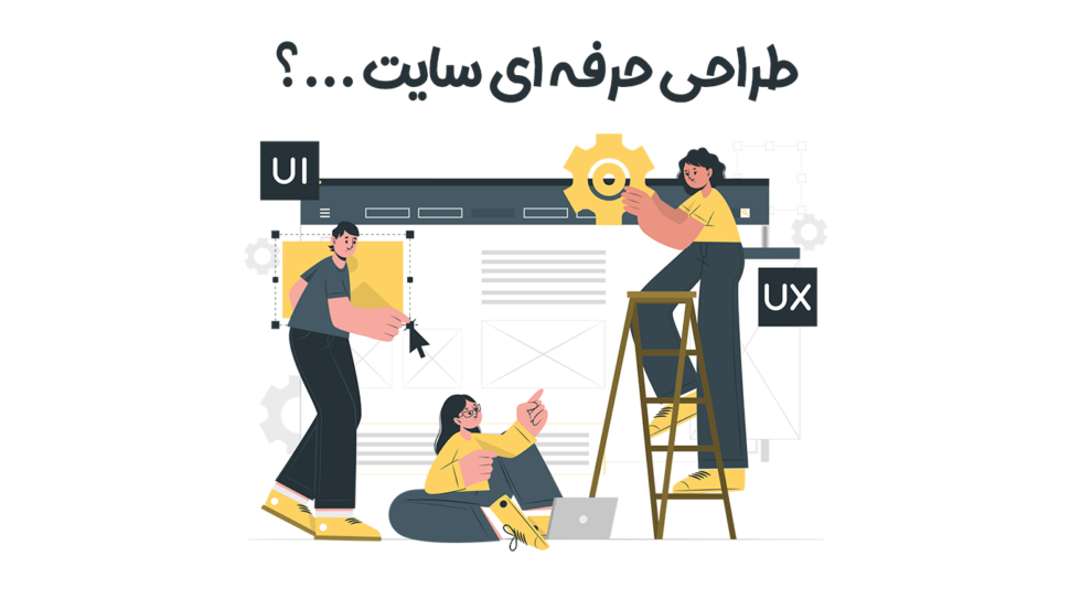 چگونه یک طراح وبسایت حرفه‌ای شویم؟
