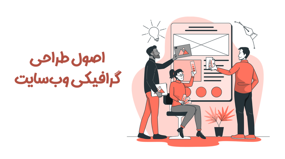 اصول طراحی گرافیکی وب سایت