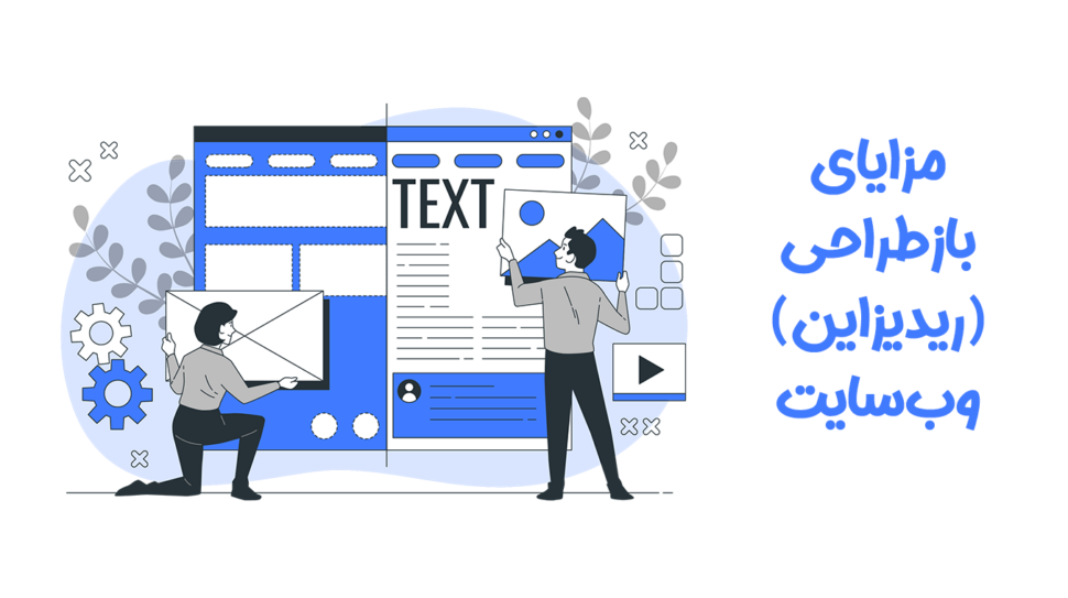مزایای بازطراحی (ریدیزاین یا طراحی مجدد) سایت چیست؟